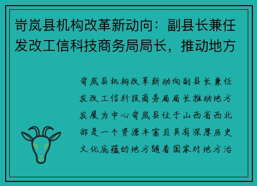 岢岚县机构改革新动向：副县长兼任发改工信科技商务局局长，推动地方发展