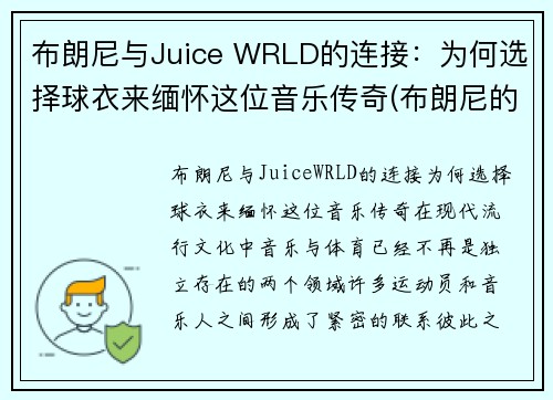 布朗尼与Juice WRLD的连接：为何选择球衣来缅怀这位音乐传奇(布朗尼的球衣是几号)