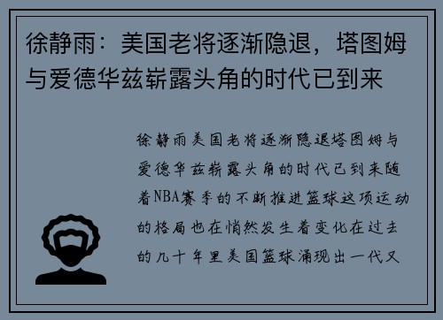 徐静雨：美国老将逐渐隐退，塔图姆与爱德华兹崭露头角的时代已到来