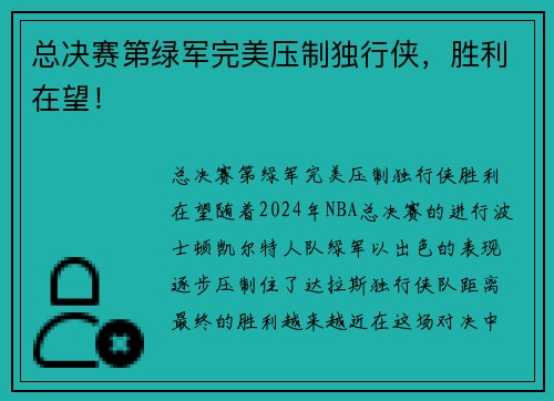 总决赛第绿军完美压制独行侠，胜利在望！