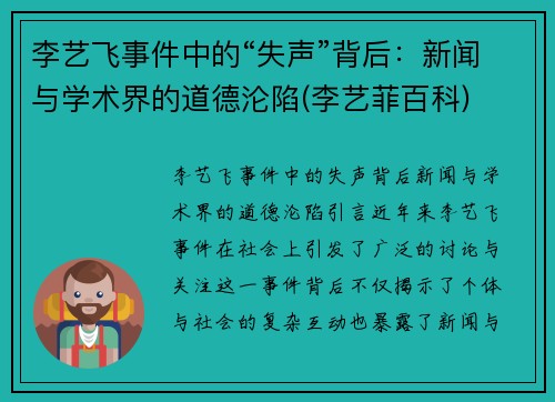 李艺飞事件中的“失声”背后：新闻与学术界的道德沦陷(李艺菲百科)