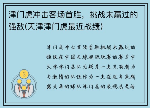 津门虎冲击客场首胜，挑战未赢过的强敌(天津津门虎最近战绩)