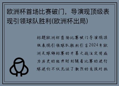 欧洲杯首场比赛破门，导演现顶级表现引领球队胜利(欧洲杯出局)