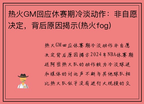 热火GM回应休赛期冷淡动作：非自愿决定，背后原因揭示(热火fog)