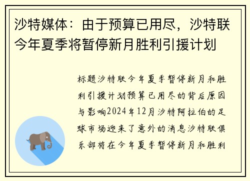 沙特媒体：由于预算已用尽，沙特联今年夏季将暂停新月胜利引援计划