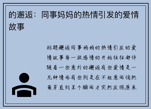 的邂逅：同事妈妈的热情引发的爱情故事