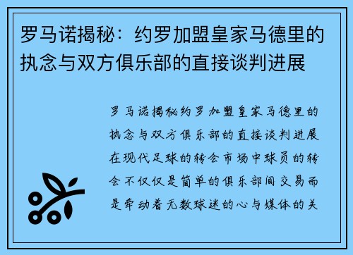 罗马诺揭秘：约罗加盟皇家马德里的执念与双方俱乐部的直接谈判进展