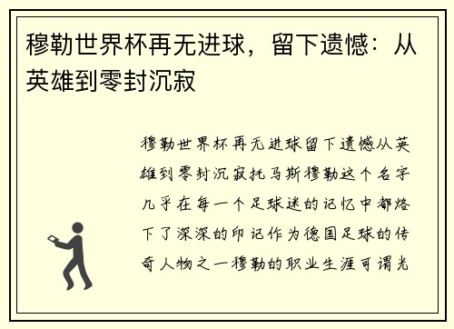 穆勒世界杯再无进球，留下遗憾：从英雄到零封沉寂