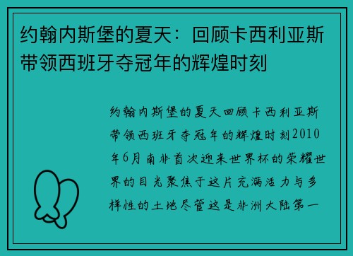 约翰内斯堡的夏天：回顾卡西利亚斯带领西班牙夺冠年的辉煌时刻