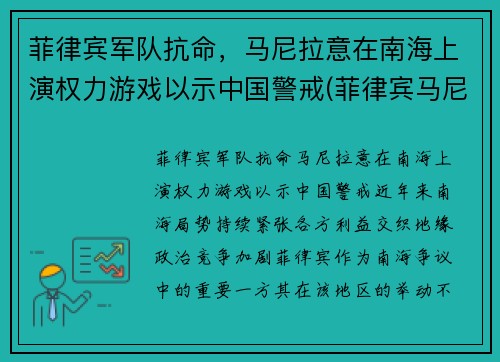 菲律宾军队抗命，马尼拉意在南海上演权力游戏以示中国警戒(菲律宾马尼拉事件)