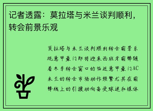 记者透露：莫拉塔与米兰谈判顺利，转会前景乐观