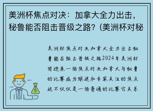 美洲杯焦点对决：加拿大全力出击，秘鲁能否阻击晋级之路？(美洲杯对秘鲁乌拉圭)