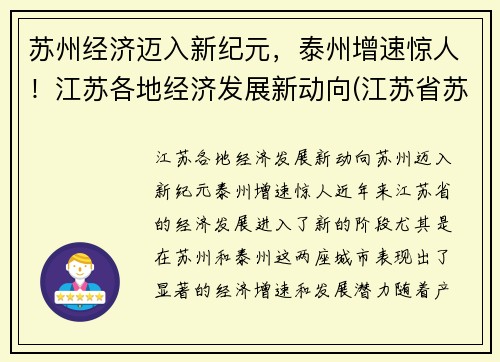 苏州经济迈入新纪元，泰州增速惊人！江苏各地经济发展新动向(江苏省苏州经济发达吗)