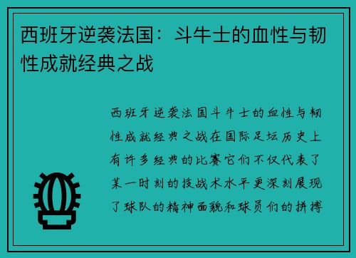 西班牙逆袭法国：斗牛士的血性与韧性成就经典之战