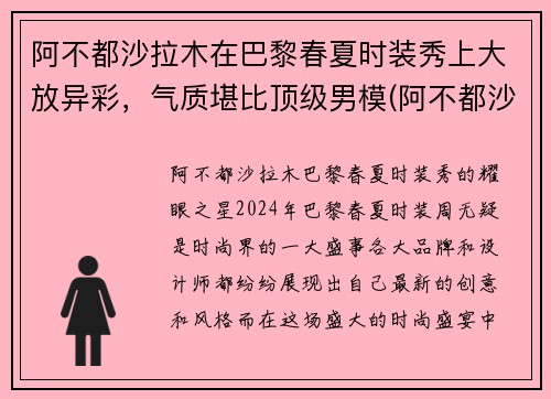 阿不都沙拉木在巴黎春夏时装秀上大放异彩，气质堪比顶级男模(阿不都沙拉木参加的综艺节目)