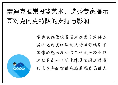 雷迪克推崇投篮艺术，选秀专家揭示其对克内克特队的支持与影响