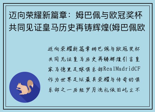 迈向荣耀新篇章：姆巴佩与欧冠奖杯共同见证皇马历史再铸辉煌(姆巴佩欧冠淘汰赛进球)