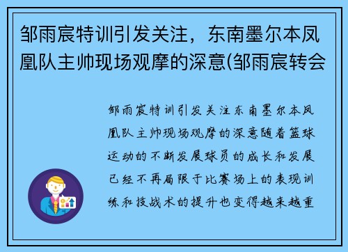 邹雨宸特训引发关注，东南墨尔本凤凰队主帅现场观摩的深意(邹雨宸转会首钢)