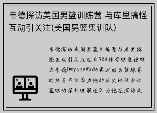 韦德探访美国男篮训练营 与库里搞怪互动引关注(美国男篮集训队)